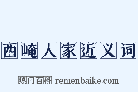 西崦人家近义词是什么意思的图片